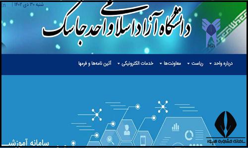 سایت دانشگاه آزاد اسلامی واحد بندر جاسک jask.iau.ir